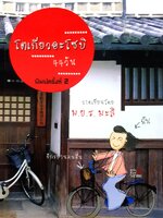 โตเกียวอะโซบิ 44 วัน โดย ม.ย.ร. มะลิ