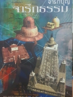 จาริกบุญ จารึกธรรม พระพรหมคุณาภรณ์ (ป.อ.ปยุตโต)