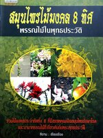 สมุนไพรไม้มงคลแปดทิศ พรรณไม้ในพุทธประวัติ : พิชาน