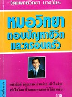 หมอวิทยาตอบปัญหาชีวิตและครอบครัว