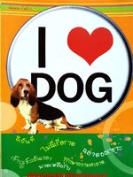 I ❤️ Dog คู่มือฝึกสุนัขให้น่ารักแสนรู้ พิมพ์ครั้งที่ 2