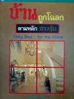 บ้านถูกโฉลก ตามหลักฮวงจุ้ย Feng Shui : For the Home , Evelyn Lip เขียน