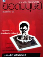 ยอดมนุษย์ : ลักษณะชีวิตพิชิตความสำเร็จ เกรียงศักดิ์ เจริญวงศ์ศักดิ์
