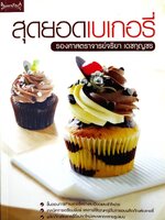 หนังสือ สุดยอดเบเกอรี่ ผู้เขียน: จริยา เดชกุญชร