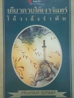 เดียวดายใต้เงาจันทร์ โก้วเล้ง รำพัน