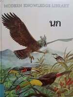 นก (Modern Knowledge Library) ปกแข็ง พิมพ์ปี 1982