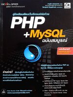 คู่มือเรียนเขียนเวปอีคอมเมิร์ซด้วย PHP+MYSQL โดย ชาญชัย ศุภอรรถกร