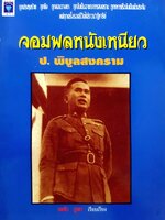 จอมพลหนังเหนียว ป.พิบูลสงคราม