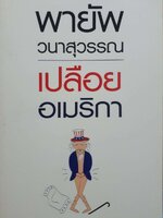 พายัพวนาสุวรรณอเมริกา