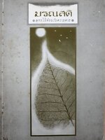 มรณสติ. พุทธวิธีต้อนรับความตาย อุปมาแห่งชีวิต จิตว่างได้อย่างไร. ธรรมกถาหน้าเชิงตะกอน อโมฆขีวีกถา. ธรรมดากถา ปุญญกถา. พุทธพจน์เกี่ยวกับไตรลักษณ์