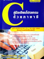 คู่มือเขียนโปรแกรมด้วยภาษา C : นิรุตน์ อำนวยศิลป์