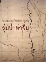 ประวัติศาสตร์สังคมของชุมชนลุ่มน้ำท่าจีน : สุภาภรณ์ จินดามณีโรจน์