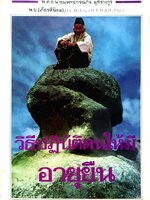 วิธีปฎิบัติตนให้มีอายุยืน