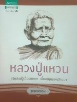 หลวงปู่แหวน อริยสงฆ์ผู้เปี่ยมเมตตา เนื้อนาบุญแห่งล้านนา ชุดสุดยอดสงฆ์