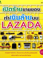 เปิดร้านขายของ ทำเงินล้านบน Lazada