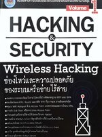 Hacking & Security wireless hacking ช่องผโหว่และความปลอดภัยของระบบเครือข่ายไร้สาย