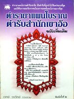 ตำรายาแผนโบราณ ตำรับสำนักเขาอ้อ