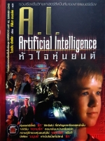 A.I. Artificial Intelligence หัวใจหุ่นยนต์