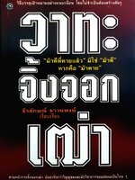 วาทะจิ้งจอกเฒ่า / ธีรลักษณ์ ธาวนพงษ์