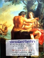 ปกรณัมปรัมปรา ตำนานเทพและวีรบุรุษ กรีก-โรมัน-นอร์ส จากต้นฉบับคลาสสิค Mythology
