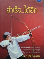 สำเร็จได้อีก. : ดร.วรภัทร ภู่เจริญ