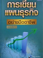 การเขียนแผนธุรกิจอย่างมืออาชีพ : จริยา จันทร์ปาน