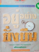 อยู่อย่างยั่งยืน ผลึกความคิด-ทฤษฎีสู่ปฏิบัติ เพื่ออายุยืนยาว