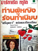 มาร์กาเร็ต ทรูโด ท่านผู้หญิงร้อนทำเนียบ