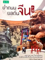 ย่ำถนนยลถิ่นจีน