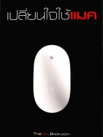 เปลี่ยนใจใช้แมค ThaiMacBook.com