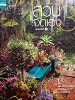 สวนจัดเอง 3 : สวนในบ้าน เล่ม 26 / บ้านและสวน (ปกแข็ง)