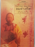 ลมต่างทิศ