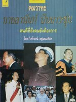 คมวาทะ : นายอานันท์ ปันยารชุน