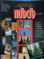 เทคนิคเบื้องหลัง หนังดัง