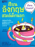 เรียนอังกฤษสไตล์เด็กนอก สังคมอินเตอร์