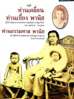 สดุดีท่านเคลื่อน ท่านเซี้ยง พานิช ท่านธรรมทาส พานิช