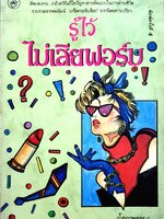 รู้ไว้ ไม่เสียฟอร์ม / โสภาพรรณ พิมพ์ปี 2537
