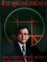 ตำราดูดวงด้วยตัวเอง โดย อาจารย์อรรถวิโรจน์ ศรีตุลา โหรที่แม่นที่สุดในประเทศ