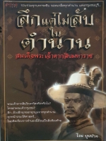 ลึกแต่ไม่ลับ ในตำนาน สมเด็จพระเจ้าตากสินมหาราช โรม บุนนาค