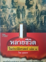 บันทึกแผ่นดิน ชุด หลายชีวิตในประวัติศาสตร์ เล่ม 1 หลายชีวิตในเเผ่นดินสยาม ก่อเกิดตำนานประวัติศาสตร์ชาติไทย ผู้เขียน โรม บุนนาค