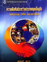 ความสัมพันธ์ระหว่างประเทศยุคปัจจุบัน (ทศวรรษ1990และแนวโน้ม) : สมพงศ์ ชูมาก