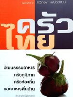 ครัวไทย : ทวีทอง หงษ์วิวัฒน์