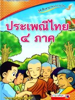การ์ตูนประกอบการเรียน ชุดสืบสานวัฒนธรรม : ประเพณีไทย 4 ภาค