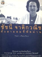 ชัชนี จาติกวณิช ดั่งสายลมที่พัดผ่าน : วัลยา