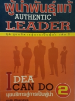 ผู้นำพันธุ์แท้ Authentic Leader ชุดมุขบริหารสู่การเป็นผู้นำ เล่ม 2