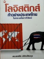 โลจิสติกส์.ก้าวย่างประเทศไทย ในกระแสโลกาภิวัตน์. ผู้เขียน ดร.พงษ์ชัย อธิคมรัตนกุล