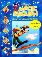 Disney's Magic English เรียนภาษาอังกฤษกับดิสนีย์ (ปกแข็ง) ตอน ท่องเที่ยวภูเขา