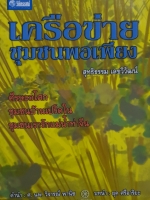 เครือข่าย ชุมชนพอเพียง / สุทธิธรรม เลขวิวัฒน์