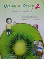 เรื่องเล่าดีๆเติมเต็มหัวใจ Vitamin Story 2 : ปาร์ก ซอง ชอล / พัชรางสุ์ ทองประเสริฐ