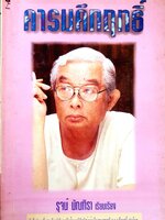 คารมคึกฤทธิ์ รุจน์ มัณฑิรา พิมพ์ครั้งที่ 1 2538